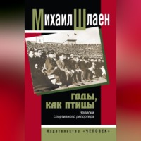 Годы, как птицы… Записки спортивного репортера