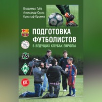 Подготовка футболистов в ведущих клубах Европы