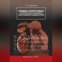 Сердце спортсмена. Актуальные проблемы спортивной кардиологии