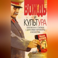 Вождь и культура. Переписка И. Сталина с деятелями литературы и искусства. 1924–1952. 1953–1956