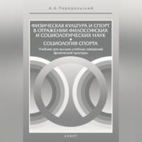 Физическая культура и спорт в отражении философских и социологических наук. Социология спорта