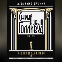 Старый новый Голливуд: Энциклопедия кино. Tом I