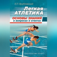 Легкая атлетика: основы знаний (в вопросах и ответах)