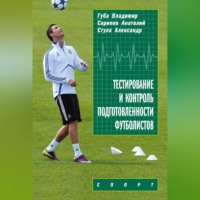 Тестирование и контроль подготовленности футболистов