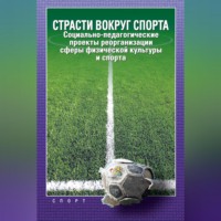 Страсти вокруг спорта. Социально-педагогические проекты реорганизации сферы физической культуры и спорта