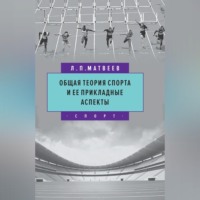 Общая теория спорта и ее прикладные аспекты