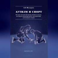 Аутизм и спорт. Методика обучения фигурному катанию на коньках как средство абилитации детей с расстройствами аутистического спектра