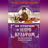 За столом с Ниро Вульфом, или Секреты кухни великого сыщика. Кулинарный детектив