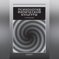 Психология физической культуры. Учебник