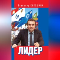 Лидер. Сергей Павлович Павлов