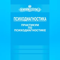 Психодиагностика. Практикум по психодиагностике