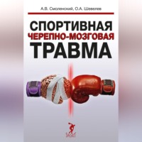 Спортивная черепно-мозговая травма