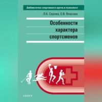 Особенности характера спортсменов