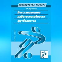 Восстановление работоспособности футболистов