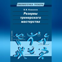 Резервы тренерского мастерства