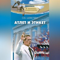 Атлет и этикет