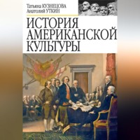 История американской культуры