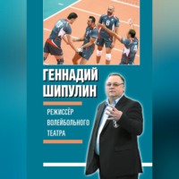 Режиссер волейбольного театра