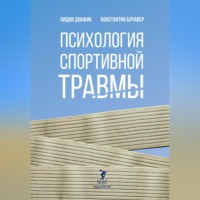 Психология спортивной травмы