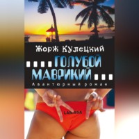 Голубой Маврикий