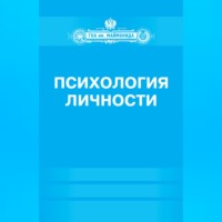 Психология личности