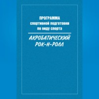 Программа спортивной подготовки по виду спорта акробатический рок-н-ролл