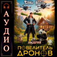 Повелитель дронов – 4. Серия 10