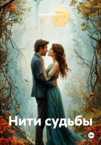 Нити судьбы