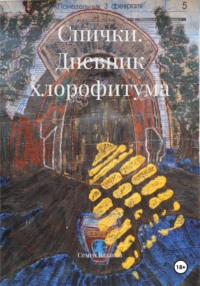 Спички. Дневник хлорофитума