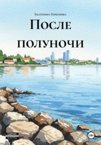 После полуночи
