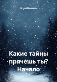 Какие тайны прячешь ты? Начало