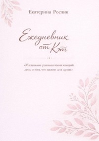Ежедневник от Кэт