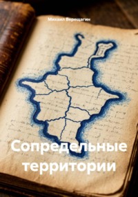 Сопредельные территории