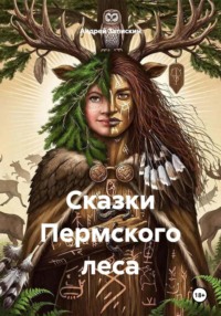 Сказки Пермского леса
