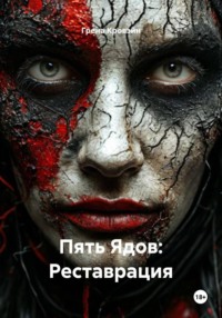 Пять Ядов: Реставрация