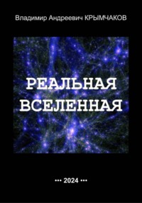 Реальная Вселенная