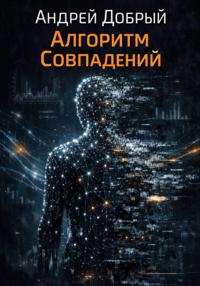 Алгоритм совпадений