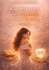 Как перестать быть удобной и стать бесценной (Часть 1)