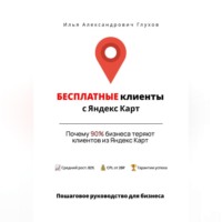 Бесплатные клиенты с Яндекс Карт: Пошаговое руководство для бизнеса