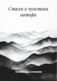 Стихи о чувствах автора