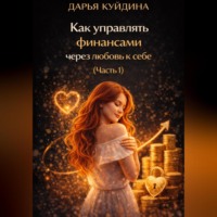 Как управлять финансами через любовь к себе (Часть 1)