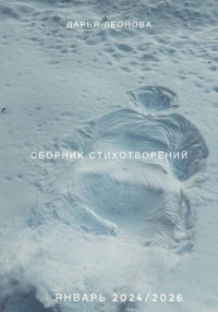 Сборник стихотворений 24/26