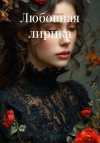 Любовная лирика