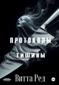 Протоколы тишины