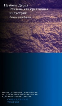 Реклама как креативная индустрия. Режим парадоксов