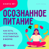 Осознанное питание. Книга №1