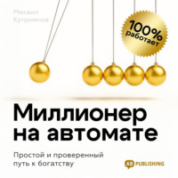 Миллионер на автомате