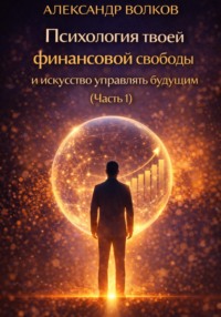 Психология твоей финансовой свободы и искусство управлять будущим (Часть 1)