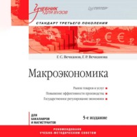 Макроэкономика