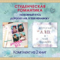 Студенческая романтика. Любовный кусь. Дорогая Лав, я тебя ненавижу. Комплект из 2 книг